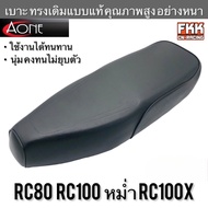 เบาะ RC80 RC100 หม่ำ RC100X งานคุณภาพสูง ทรงเดิมแบบแท้ A-ONE อย่างดี อาซี80 อาซี100 เบาะเดิม