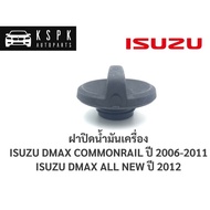 AA AUTO ฝาปิดน้ำมันเครื่อง อีซูซุ ดีแม็กซ์ คอมมอนเรล, ดีแม็กซ์ออนิว ISUZU DMAX COM, DMAX ALL NEW / B25 อะไหล่รถยนต์ ราคาถูก ส่งไว