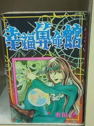 懷舊租書店@@東立尖叫系列~~幸福算命館  (小全)@@有田 景 25/3/13