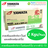 YAWATA ( ราคา 2 กก./แพ็ค)​ ลวดเชื่อม ไฟฟ้า เหล็กกัลวาไนซ์ YAWATA S-13  ยาวาต้า เอส-13 ขนาด 2.6 มม. ลวดเชื่อมกัลวาไนซ์ galvanized  ลวดเชื่อมเหล็กเหนียว