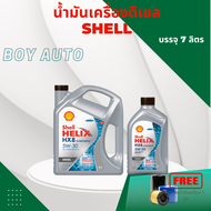 น้ำมันเครื่องดีเซล SHELL HX8 5w-30 / 6+1ลิตร แถมกรองเครื่อง 1 ลูก มีตัวเลือก