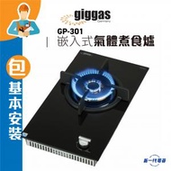 上將 - GP301(包基本安裝) -30厘米 嵌入式單頭爐 (煤氣/石油氣) (GP-301)