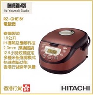 日立 - Hitachi 電飯煲 RZ-GHE18Y 1.8公升 (香港行貨，泰國製造)