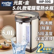 伊瑪牌 - 『元氣。金』5.0L微電腦電熱水瓶IAP-50G (水煲 水壺)(SUP:MYP4)