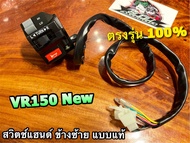 สวิตช์แฮนด์ ข้างซ้าย VR150 NEW VRR VR150R VR-R ซ้าย แบบแท้