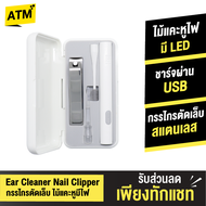 [5.5ลดท้าร้อน]  Huohou Ear Wax Cleaner Nail Clipper เซ็ตกรรไกรตัดเล็บ ที่ตัดเล็บ ไม้แคะหู มีไฟ LED เปลี่ยนหัวได้ ชาร์จไฟได้แบบ USB