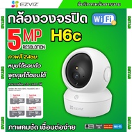 Ezviz กล้องวงจรปิดไร้สาย (5MP) รุ่น H6C 5MP Wi-Fi PT Camera  กล้องวงจรปิดภายใน มีระบบติดตามอัจฉริยะ 