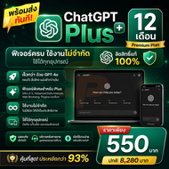 ChatGPT Plus 12 ดือน [ตัวล่าสุด GPT-5 + 5.5] | ใช้งานได้ไม่จำกัด + ทุกฟีเจอร์ | รองรับทุกอุปกรณ์ | ข