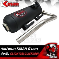 KMAN ท่อผ่าเงียบ ผ่าหมก ปลายปิด CLICK125i ปี18-20CLICK150i ****มี มอก.**** รับประกัน เสียงแน่นๆทุ่มๆ