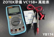 含稅 ZOTEK眾儀 VC15B+萬用電表 數位顯示高精度自動量程萬能電表 ZOYI VC15B+萬用表#YB174