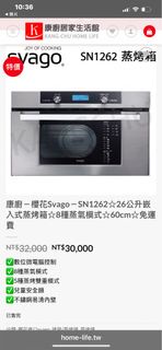 櫻花Svago－SN1262☆26公升嵌入式蒸烤箱