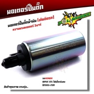 มอเตอร์ปั๊มติ๊ก 3บาร์ เวฟ125i เวฟ110i เวฟ125 CLICK110I SCOOPY i DREAM SPARK MIO115iFORZA R15 เกรดแท้ มอเตอร์ปั๊มน้ำมันเชื้อเพลิง ปั๊มติ๊ก110i