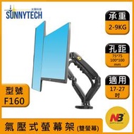 NB F160 / NBF160 / 17-27吋桌上型氣壓式液晶雙螢幕架
