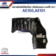 (แท้💯%) พลาสติกปิดใต้เครื่อง / แผ่นปิดใต้เครื่อง TOYOTA AE100AE101 เกียร์ธรรมดา/เกียร์ออโต้ ข้างซ้าย