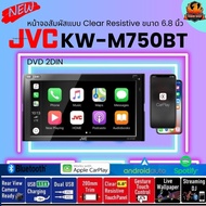 🔥แถมกล้องถอย🔥JVC KW-M750BT DVD 2DIN เครื่องเสียงรถยนต์ จอสัมผัสแบบ Clear Resistive ขนาด 6.8 นิ้ว Bluetooth Android Auto Apple CarPlay