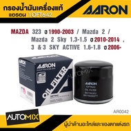 AARON 1OFT642 ไส้กรองน้ำมันเครื่องคุณภาพ สำหรับ  MAZDA 323 1990-2003 Mazda 2 / Mazda 2 Sky 1.3 - 1.5