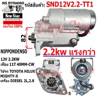 ไดสตาร์ท TOYOTA HILUX MIGHTY-X ดีเซล 2.8L เครื่อง 2L ไดND 12V 2.2KW 11 ฟัน ประกันโดย ร.ง.New-Star
