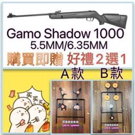 (傑國模型)GAMO SHADOW 1000 5.5MM / 6.35mm 折槍 空氣槍 現貨 鉛彈 喇叭彈 彈簧壓縮