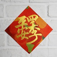 馬年彩色小春聯斗方【合體字.四季平安】金墨手寫X彩色美術紙厚卡
