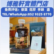 專業評估  免費上門  紅酒  舊酒  日威響  香檳  紅酒  響17花鳥 山崎18 羅曼尼 紅酒 生肖茅台 山崎25 麥卡倫30 天娜 奔富 三得利 路易13黑珍珠 龍船  有田燒  木桐  餘市