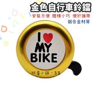 金色自行車鋁合金鈴鐺 紅心I LOVE MY BIKE自行車大音量造型鈴鐺 山地公路車 腳踏車 單車 兒童車 叫賣鈴 車鈴鐺