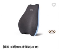 OTO 護背墊 (BR-10)（包順豐智能櫃寄出）
