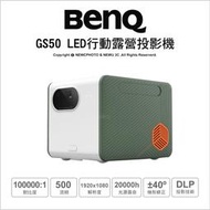 ⚡️含稅 限時促銷🔻光華八德 BenQ GS50 LED行動露營投影機 1080p Google AndroidTV
