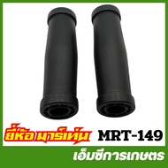 MRT-149 ปลอกแฮนด์ T200 ( คู่ ) ยี่ห้อ MARTENS เครื่องตัดหญ้า