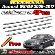 4PCS คิ้วรีดน้ำประตู Honda ACCORD G8 G9 คิ้วรีดน้ำขอบกระจก แอคคอร์ด 2008-2017 ยางรีดนำ้ขอบกระจก ยางร