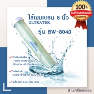 [บ้านเครื่องกรอง] ไส้กรองเมมเบรน ไส้กรองน้ำ ไส้กรองอาร์โอ RO  Ultratek Membranes ฺBW - 8040 กำลังผลิ