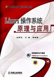 Linux作業系統原理與應用