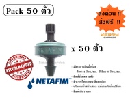 หัวน้ำหยดปรับชดเชยแรงดัน Netafim PCJ pack 50