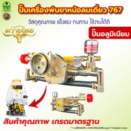 ปั๊มเครื่องพ่นยา 767 GX35 ทองเหลือง ชุดปั๊มแรงดัน ชุดปั๊มทองเหลือง อลูมิเนียม อะไหล่ ใช้งานง่าย อย่