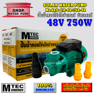 ปั๊มน้ำหอยโข่งโซล่าเซลล์ บัสเลสแท้ แบรนด์ MTEC รุ่น QB-60-750-48 (48V 750W)