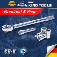 EURO KING TOOLS บล็อคปอนด์ ประแจปอนด์ บล็อกประแจ (28-210 nm.) 6 ตัว/ชุด ขนาด 1/2 (4 หุน) มาตรฐานโรงง