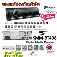 KENWOOD KMM-BT408 ขนาด 1 ดิน เน้นฟังเพลง เน้นคุณภาพ ไม่เน้นแผ่น