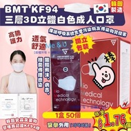 韓國 BMT KF94 三層3D立體白色成人口罩(1盒50個)(獨立包裝)