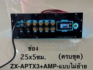 ชุดเพลทไฟ ZX-APTX3 แบบไม่ย้ายรวมแอมป์ ZX-APTX3 รวมเฉพาะแอมป์คาราโอเกะAPM และอุปกรณ์รอบข้างรวมต่อสายด