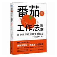 【正版新書】番茄工作法圖解：簡單易行的時間管理方法（50萬冊紀念版）