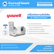 【สินค้าพร้อมส่ง!!】เครื่องวัดความดันโลหิตดิจิตอล Yuwell รุ่น YE990 (แบบสอดแขน) รับประกันศูนย์ไทย 2 ปี