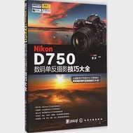 Nikon D750數碼單反攝影技巧大全 作者：FUN視覺