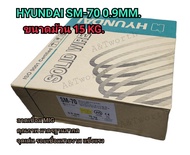 ลวดเชื่อม MIG สำหรับใช้ก๊าซ CO2 Hyundai SM-70 ขนาด ลวด 0.9mm. และ1.2mm.(SOLID WIRE)ขนาดม้วน 15KG.
