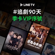 【LINE TV】追劇VIP季卡90天兌換券_台韓陸泰BL劇綜藝動漫線上看(MO)