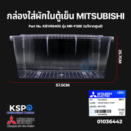 กล่องใส่ผักในตู้เย็น กล่องผัก ตู้เย็น MITSUBISHI มิตซูบิชิ Part No. KIEV68405 รุ่น MR-F38E Vegetable Case (แท้จากศูนย์) อะไหล่ตู้เย็น