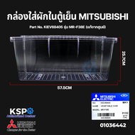 กล่องใส่ผักในตู้เย็น กล่องผัก ตู้เย็น MITSUBISHI มิตซูบิชิ Part No. KIEV68405 รุ่น MR-F38E Vegetable