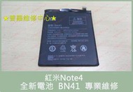 ★普羅維修中心★紅米 Note4 全新電池 BN41 老化 容易沒電 膨脹 電量亂跳 充不滿 無法開機 耗弱 蓄電差