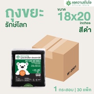 AdvanceBIO : ถุงขยะสีดำหนาย่อยสลาย 18x20 นิ้ว 55 ชิ้น/แพ็ค (ยกลัง 1650 ชิ้น) รุ่น W-2001