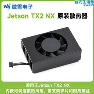 微雪 NVIDIA Jetson TX2 NX專用散熱器 可調速 風扇 鋁合金散熱架