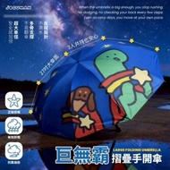 <🇹🇼台灣代購- 巨無霸摺疊手開傘 (27吋)  - JOGUMAN