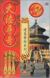 **Encore**(VCD) 大陸尋奇 建築藝術系列(2VCDs)　//全新商品//S105